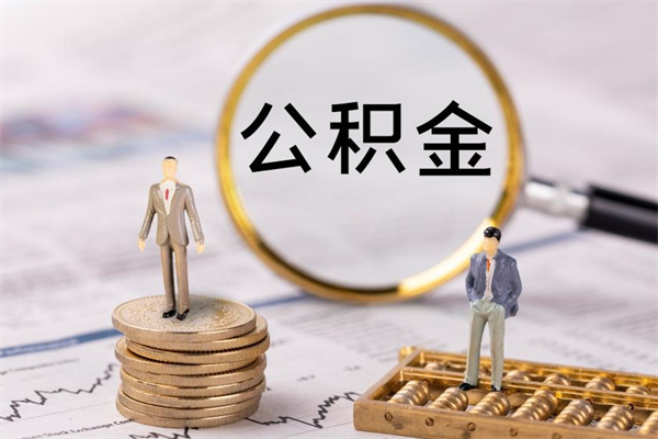 克拉玛依公积金怎么可以取（想取公积金怎么取）