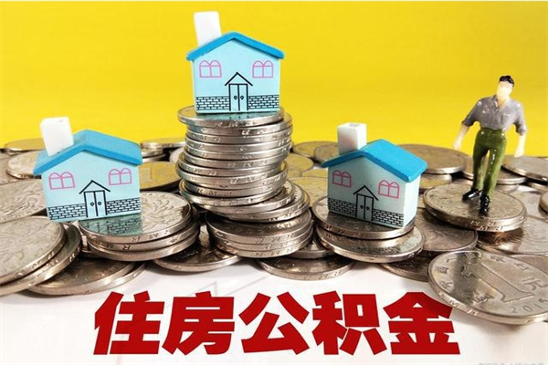 克拉玛依辞职取住房公积金怎么取（辞职了怎么取住房公积金）