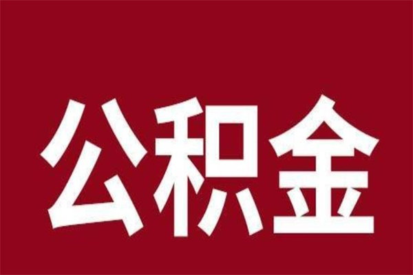 克拉玛依离职了公积金什么时候能取（离职公积金什么时候可以取出来）