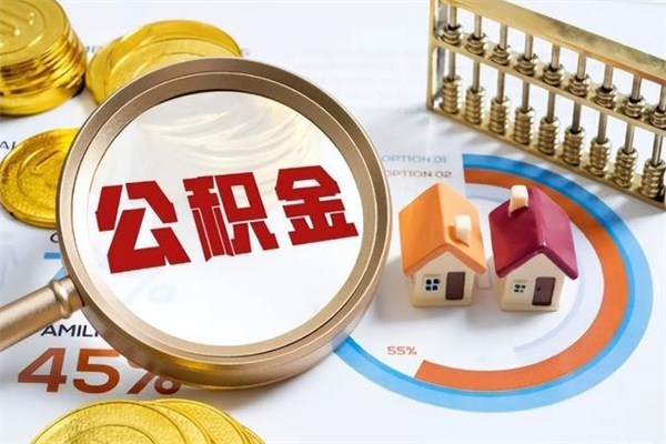 克拉玛依如何把封存的住房公积金取出来（怎样取封存的公积金）