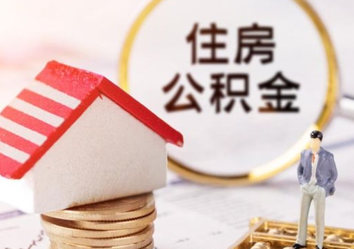 克拉玛依单位离职半年可以取住房公积金（离职半年才能取公积金）