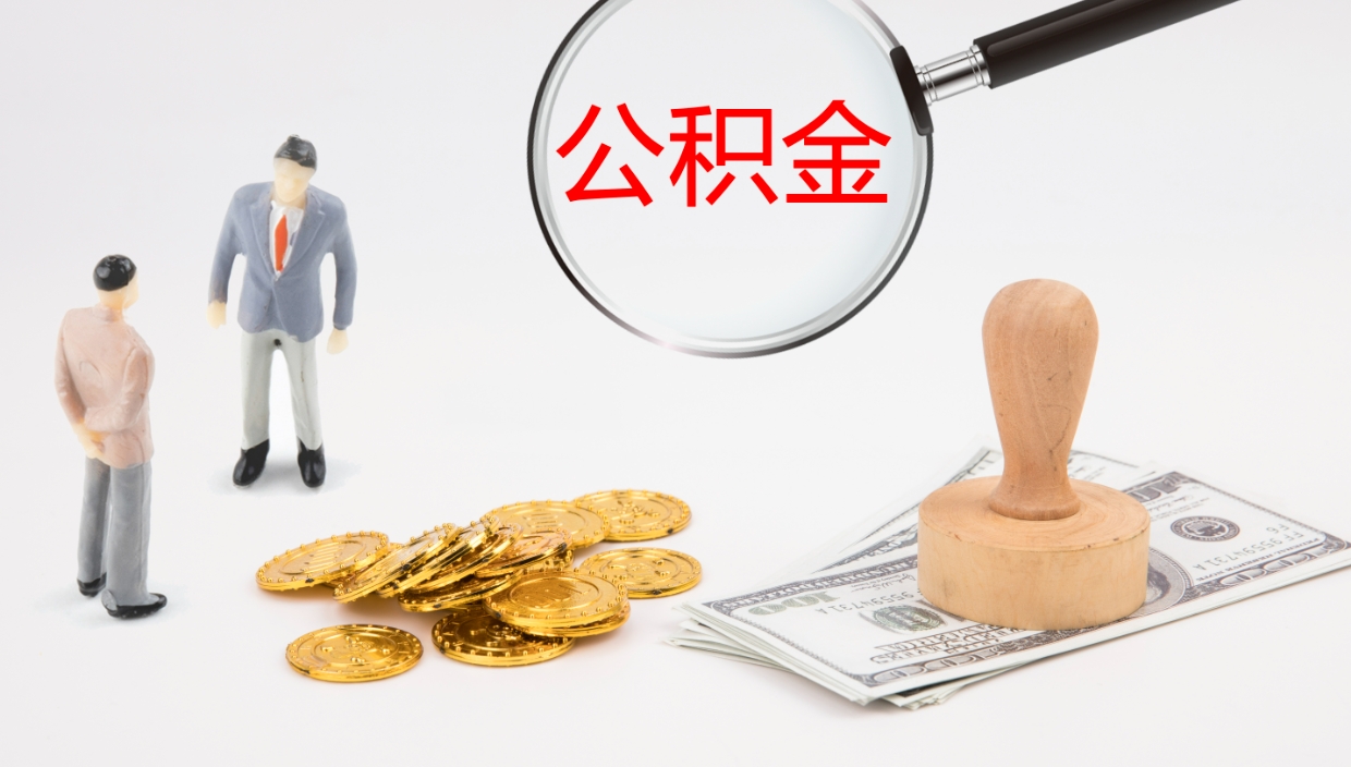 克拉玛依公积金离职以后怎么取出来（公积金离职了怎么提取）