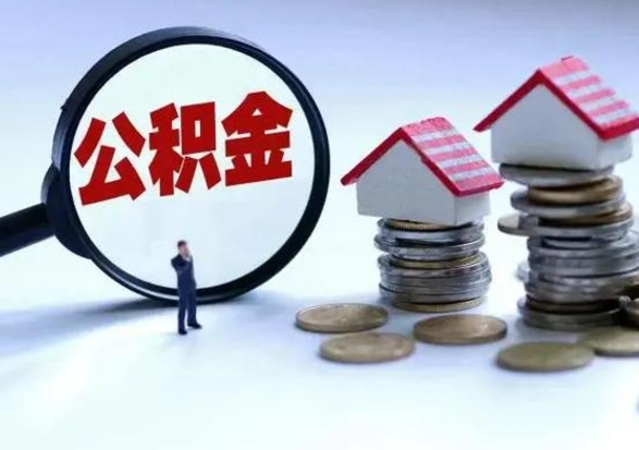 克拉玛依辞工了住房公积金怎么取出来（辞工了住房公积金能全部提取吗）