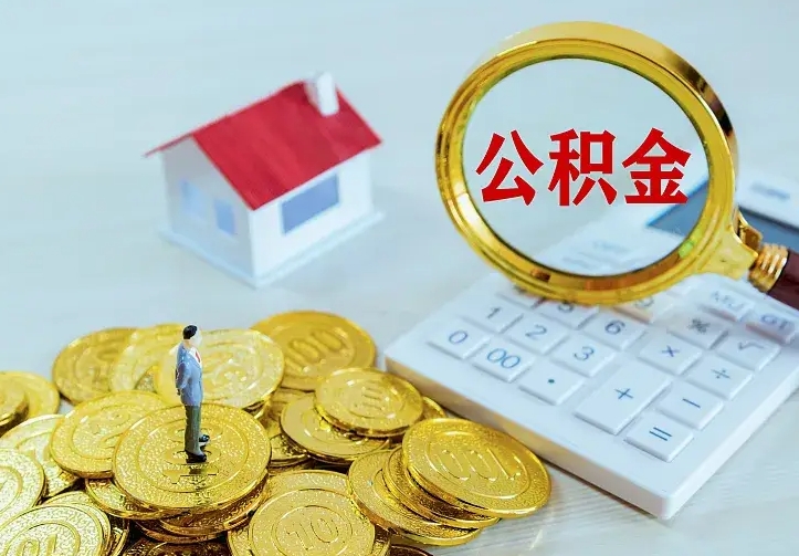 克拉玛依离职取住房公积金（离职取公积金流程）