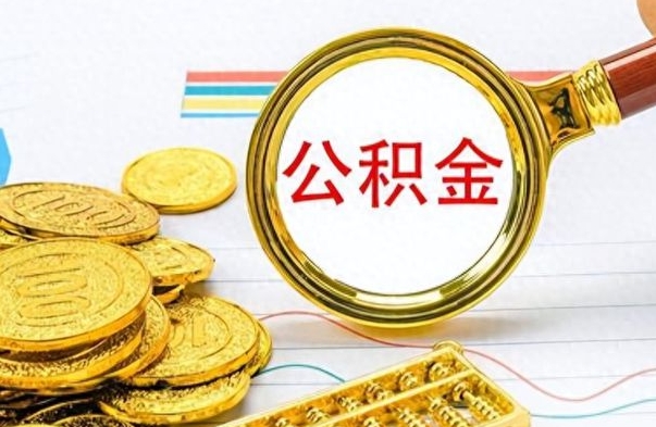 克拉玛依离职的公积金怎么取（离职的住房公积金怎么取）